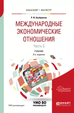 Международные экономические отношения в 3 ч. Часть 3 3-е изд.  пер. и доп. Учебник для бакалавриата и магистратуры Руслан Хасбулатов