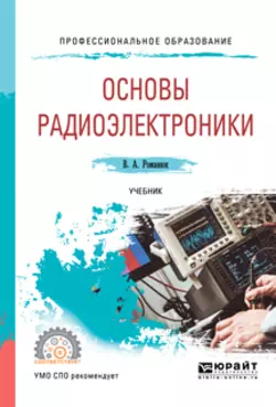 Основы радиоэлектроники. Учебник для СПО, Виталий Романюк