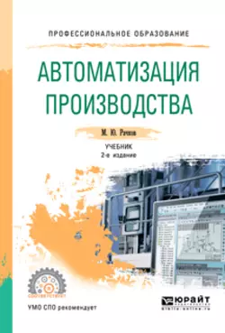 Автоматизация производства 2-е изд., испр. и доп. Учебник для СПО, Михаил Рачков