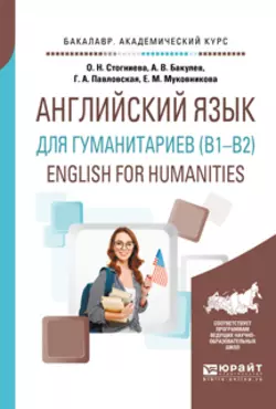 Английский язык для гуманитариев (b1–b2). English for humanities. Учебное пособие для академического бакалавриата, Ольга Стогниева