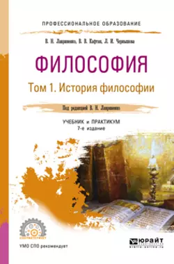 Философия в 2 т. Том 1 история философии 7-е изд., пер. и доп. Учебник и практикум для СПО, Владимир Лавриненко