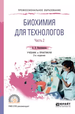 Биохимия для технологов в 2 ч. Часть 2 2-е изд. Учебник и практикум для СПО, Алла Новокшанова