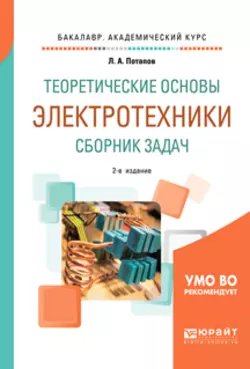 Теоретические основы электротехники. Сборник задач 2-е изд., испр. и доп. Учебное пособие для академического бакалавриата, Леонид Потапов