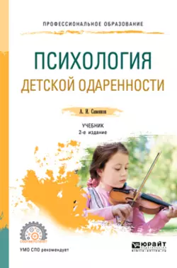 Психология детской одаренности 2-е изд., испр. и доп. Учебник для СПО, Александр Савенков