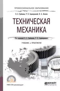 Техническая механика. Учебник и практикум для СПО, Владимир Гребенкин