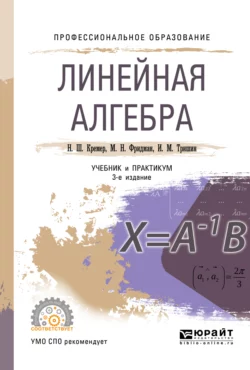 Линейная алгебра 3-е изд., испр. и доп. Учебник и практикум для СПО, Наум Кремер