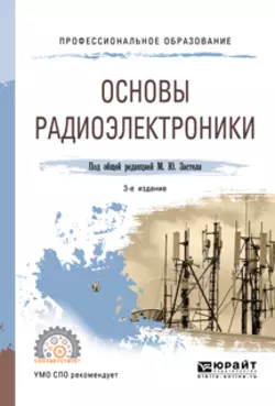 Основы радиоэлектроники 3-е изд., пер. и доп. Учебное пособие для СПО, Михаил Застела