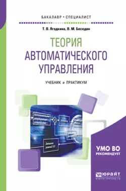 Теория автоматического управления. Учебник и практикум для бакалавриата и специалитета, Валерий Беседин