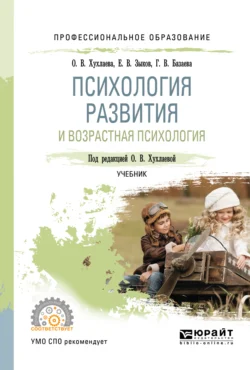 Психология развития и возрастная психология. Учебник для СПО, Евгений Зыков