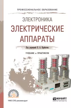 Электроника: электрические аппараты. Учебник и практикум для СПО, Валерий Райнин