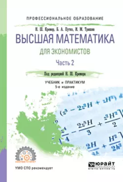 Высшая математика для экономистов в 3 ч. Часть 2 5-е изд., пер. и доп. Учебник и практикум для СПО, Наум Кремер