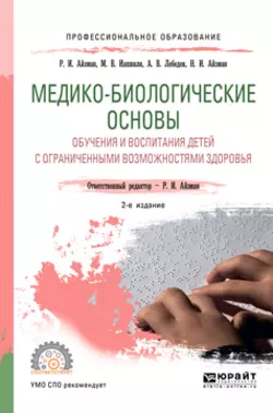 Медико-биологические основы обучения и воспитания детей с ограниченными возможностями здоровья 2-е изд.  испр. и доп. Учебное пособие для СПО Роман Айзман и Нина Айзман