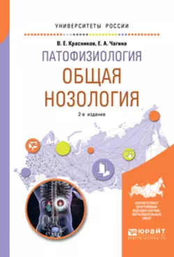 Патофизиология: общая нозология 2-е изд., пер. и доп. Учебное пособие для вузов, Владимир Красников