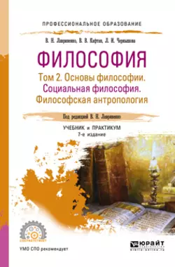 Философия в 2 т. Том 2 основы философии. Социальная философия. Философская антропология 7-е изд., пер. и доп. Учебник и практикум для СПО, Владимир Лавриненко