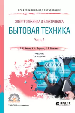 Электротехника и электроника: бытовая техника. В 2 ч. Часть 2 2-е изд.  пер. и доп. Учебник для СПО Геннадий Бабокин и Анатолий Подколзин