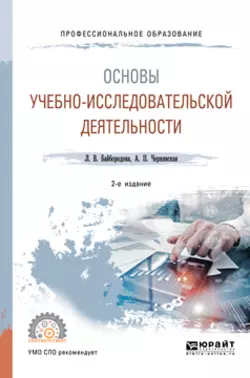 Основы учебно-исследовательской деятельности 2-е изд.  испр. и доп. Учебное пособие для СПО Людмила Байбородова и Анна Чернявская