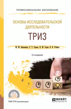 Основы исследовательской деятельности: триз 2-е изд., испр. и доп. Учебное пособие для СПО, Павел Горев