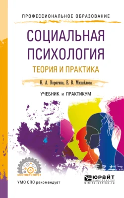 Социальная психология. Теория и практика. Учебник и практикум для СПО, Наталья Корягина