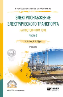 Электроснабжение электрического транспорта на постоянном токе в 2 ч. Часть 2. Учебник для СПО, Валентин Сопов