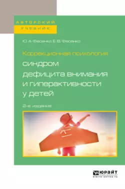 Коррекционная психология: синдром дефицита внимания и гиперактивности у детей 2-е изд., испр. и доп. Учебное пособие для вузов, Юрий Фесенко