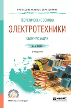 Теоретические основы электротехники. Сборник задач 2-е изд.  испр. и доп. Учебное пособие для СПО Леонид Потапов