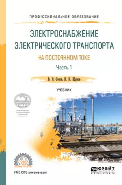 Электроснабжение электрического транспорта на постоянном токе в 2 ч. Часть 1. Учебник для СПО Валентин Сопов и Николай Щуров