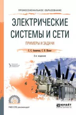 Электрические системы и сети. Примеры и задачи 2-е изд. Учебное пособие для СПО, Светлана Ананичева