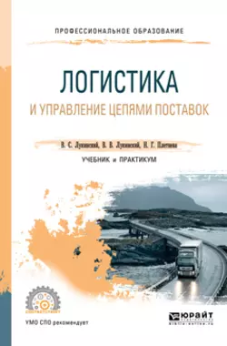 Логистика и управление цепями поставок. Учебник и практикум для СПО, Владислав Лукинский