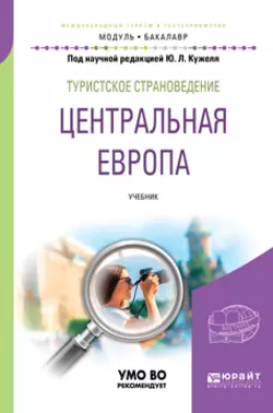 Туристское страноведение. Центральная Европа. Учебник для академического бакалавриата, Юрий Кужель