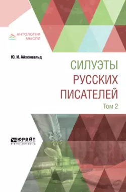 Силуэты русских писателей в 2 т. Том 2, Юлий Айхенвальд