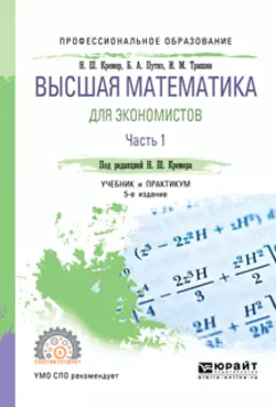 Высшая математика для экономистов в 3 ч. Часть 1 5-е изд.  пер. и доп. Учебник и практикум для СПО Наум Кремер и Иван Тришин