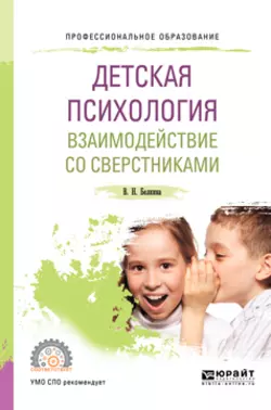 Детская психология. Взаимодействие со сверстниками 2-е изд., пер. и доп. Учебное пособие для СПО, Валентина Белкина