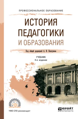 История педагогики и образования 4-е изд., пер. и доп. Учебник для СПО, Алла Факторович