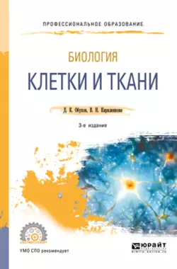 Биология: клетки и ткани 3-е изд., пер. и доп. Учебное пособие для СПО, Дмитрий Обухов