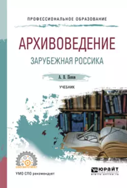 Архивоведение. Зарубежная россика. Учебник для СПО, Андрей Попов