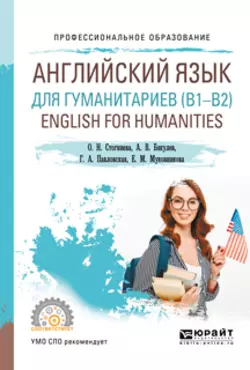 Английский язык для гуманитариев (b1–b2). English for humanities. Учебное пособие для СПО, Ольга Стогниева