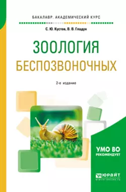 Зоология беспозвоночных 2-е изд., пер. и доп. Учебное пособие для вузов, Владимир Гладун