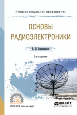 Основы радиоэлектроники 2-е изд., испр. и доп. Учебное пособие для СПО, Валерий Берикашвили