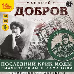 Последний крик моды. Гиляровский и Ламанова, Андрей Добров