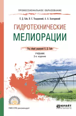 Гидротехнические мелиорации 2-е изд., испр. и доп. Учебник для СПО, Владимир Теодоронский