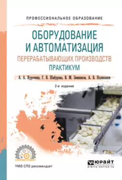 Оборудование и автоматизация перерабатывающих производств. Практикум 2-е изд., пер. и доп. Учебное пособие для СПО, Галина Шабурова