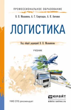 Логистика. Учебник для СПО Александр Схиртладзе и Андрей Антонюк