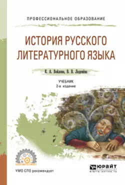 История русского литературного языка 2-е изд., испр. и доп. Учебник для СПО, Валентина Леденёва