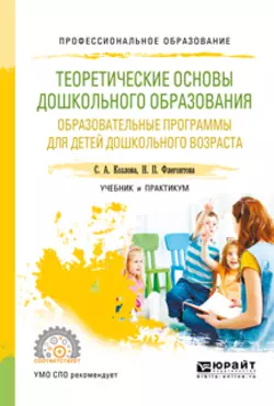 Теоретические основы дошкольного образования. Образовательные программы для детей дошкольного возраста. Учебник и практикум для СПО, Светлана Козлова