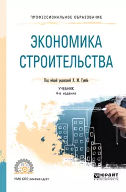 Экономика строительства 4-е изд., пер. и доп. Учебник для СПО, Иван Степанов