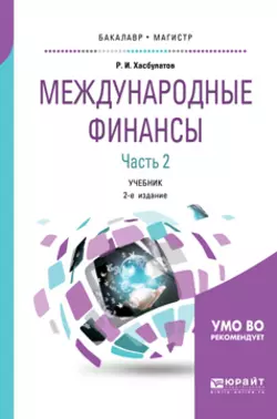 Международные финансы в 2 ч. Часть 2. 2-е изд., пер. и доп. Учебник для бакалавриата и магистратуры, Руслан Хасбулатов