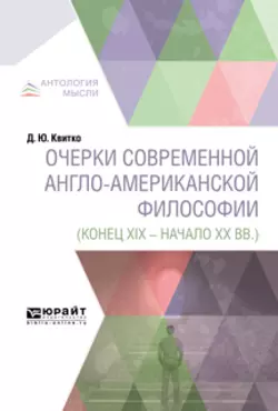 Очерки современной англо-американской философии (конец XIX – начало XX вв. ), Давид Квитко