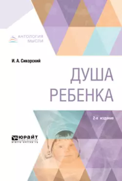 Душа ребенка 2-е изд., Иван Сикорский