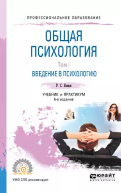 Общая психология в 3 т. Том I. Введение в психологию 6-е изд. Учебник и практикум для СПО, Роберт Немов