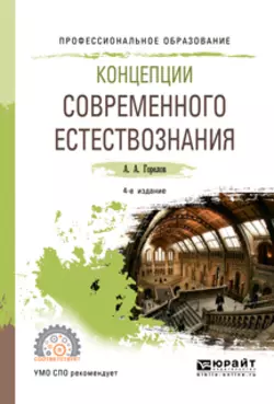 Концепции современного естествознания 4-е изд., пер. и доп. Учебное пособие для СПО, Анатолий Горелов